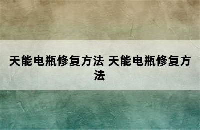 天能电瓶修复方法 天能电瓶修复方法